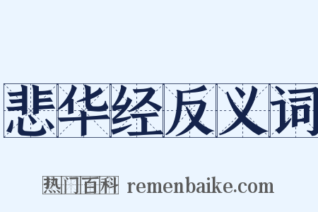 悲华经反义词是什么意思的图片